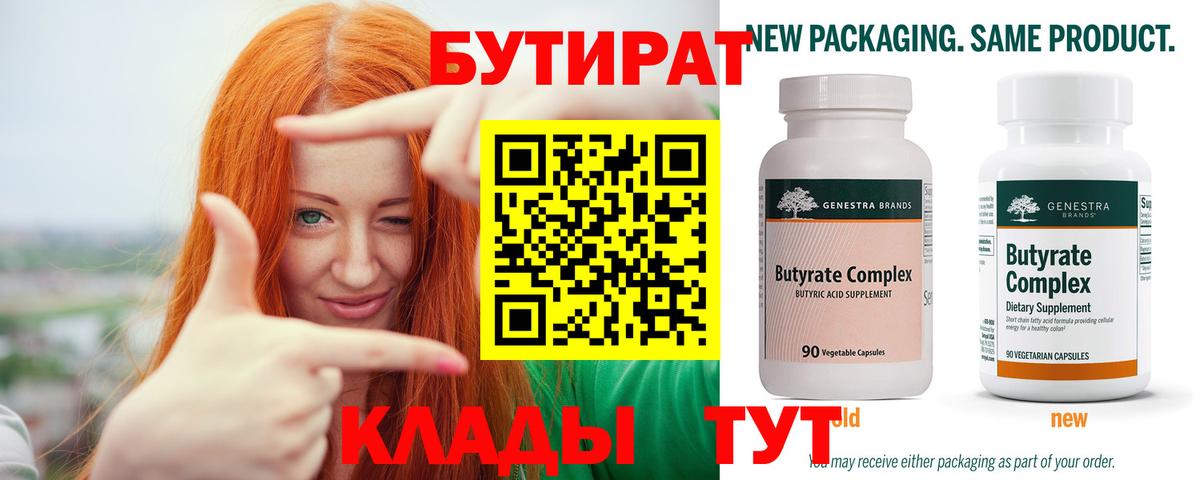 Бутират Butirat Дальнегорск
