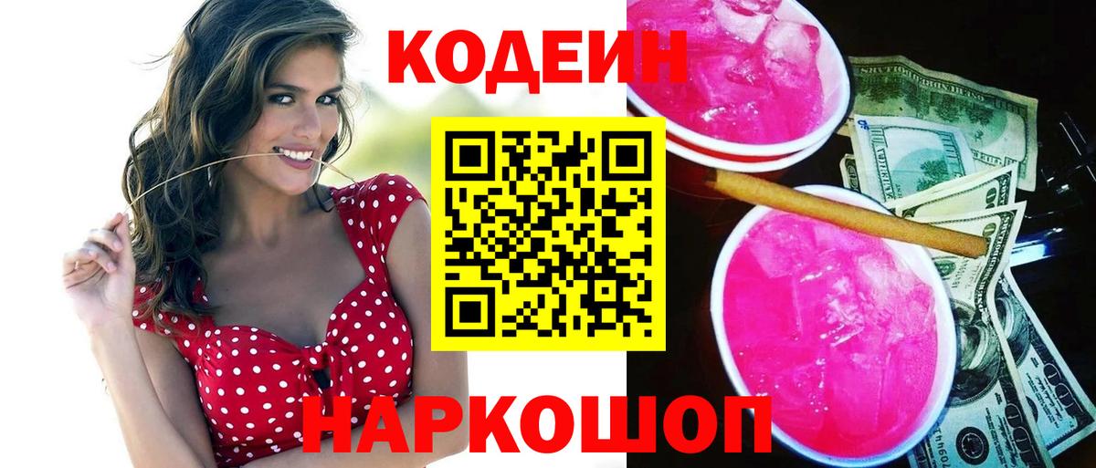 Дальнегорск  Кодеин Purple Drank  Вход с VPN  Кодеин напиток Lean (лин) 